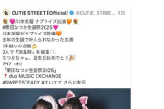 【闇深】CUTIE STREET運営がイコラブヲタの怒りを買い炎上しているらしい