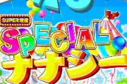 【新台】P SUPER電役ナナシーSPECIALのスペック情報＆GIF動画公開！出玉ブースト機能搭載