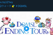 【ドラクエウォーク】dqmslコラボが12/14から開催！