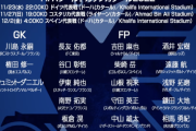 【速報】カタールW杯日本代表メンバー26人発表！ｷﾀｰｰｰ!!!!