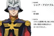 【ジークアクス】シャアの新声優が正式発表！違和感なかったよな