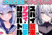【Vtuber】本日23時から、スパイ襲来!?ソフィたま 対談バトル!!