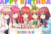【祝】5月5日は五等分の花嫁の五つ子達の誕生日ｗｗｗｗｗｗｗｗｗ