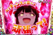 【スマスロ閃乱カグラ2】期待値2000枚　かぐらモード入れた人がどんな感じだったのか感想が聞きたい