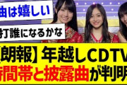 【朗報】年越しCDTV、時間帯と披露曲が判明！【乃木坂46・坂道オタク反応集】