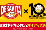 「パズドラ」×「デカビタC」タイアップ企画今日から開始！プラスポイント付きのモンスターメモリーカードが貰える！
