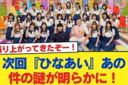 【日向坂46】次回『ひなあい』あの件の謎が明らかに！【日向坂46HOUSE】#日向坂46 #日向坂 #日向坂で会いましょう #乃木坂46 #櫻坂46
