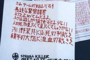 酒鬼薔薇聖斗(サカキバラセイト)の犯行文が怖すぎる……