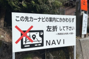 看板「この先カーナビの案内にかかわらず左折して下さい」