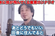 【画像】ひろゆき「どうでもいい田舎に住んでると戦争で攻撃されにくいから、怖い人は佐賀に行けばいい。」