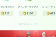 【ポケモンGO】地獄の様な「外れ課金ボックス」中身も値段もヤバすぎィ！誰が得するのコレ！？