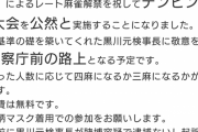 【朗報】検察庁前で賭け麻雀大会が開催される模様