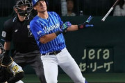 DeNA大田泰示、2リーグ制史上初の珍記録達成