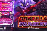 スマスロ ゴジラVSエヴァンゲリオン 新台評価と感想