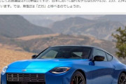 【悲報】日産新型フェアレディZ、フルモデルチェンジではなかった模様ｗｗｗｗｗｗｗｗｗｗ