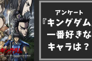『キングダム』一番好きなキャラは誰？【アンケート】