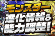 【パズドラ】「超転生孫悟空」発表！ダンタリオン新進化の性能も公開！