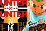 【悲報】ハンターハンター、もう少しでとんでもない偉業を達成してしまう