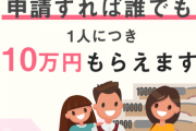 【2chスレまとめ】なんJ民の給付金10万円の使いみち教えろ！！www