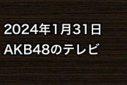2024年1月31日のAKB48関連のテレビ