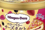 ハーゲンダッツ『ベリーベリーチーズタルト』が10月18日よりファミマ限定で登場！美味そおおおおお