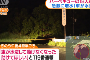 台風近いのに川でバーベキューをしていた18人、増水で孤立 → 無事救助される