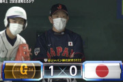 【強化試合】侍ジャパン、エラーで巨人に先制を許す…