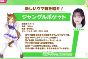【ウマ娘】ポッケ役の藤本さんは今年一気に飛躍したね