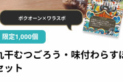 【コラボ】このロマサガコラボ商品、限定1000だぞｗｗｗｗｗｗｗｗｗｗｗｗｗ