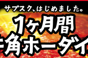 【朗報】牛角さん、ガチのマジでとんでもないキャンペーンを開催w