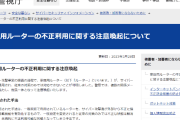 同じルーターを何年も使ってる奴はいないよな？警視庁が定期的にリプレースを推奨