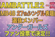 【NMB48】ついに禁断の総選挙を開催する！！！！！