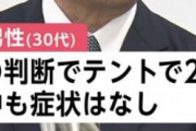 長崎で初の感染者　知人の感染を知り自らの判断で２日間のテント生活する聖人だった