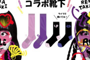 佐々木彩夏＆高城れに × 助野株式会社 『コラボ限定靴下』オンラインショップ販売スタート！