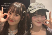 【＝LOVE】齋藤樹愛羅ちゃん、Girls2の小田柚葉ちゃんとツーショット🥰