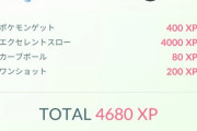 【ポケモンGO】エクセ一発で4680XP！しあたま使用で9000XP！イベントで15日まで砂4倍！XP4倍！