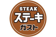 ステーキガストの超おトクーポンが話題にｗ