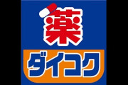 【悲報】X民｢ねぇ待って...温泉街のど真ん中にこれが出来てて許せないんだけど！？｣