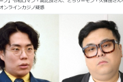 令和ロマン高比良、とろサーモン久保田がオンラインカジノ疑惑で任意聴取　久保田は否定、高比良は認める