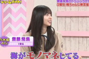 【乃木坂46】齋藤飛鳥が梅澤美波に無茶振りした結果ｗｗｗｗｗ