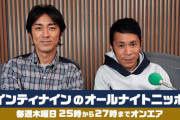『ナインティナインのオールナイトニッポン』番組の健全化に賛否 「遠くへ行ってしまった」「深夜放送じゃなくてもよさそう」嘆きの声