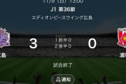 浦和サポ「大迫キモすぎ、下手なくせに」→1点も取れずに惨敗しさらし者に…