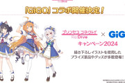 【朗報】今月末からゲームセンター「GiGO」とコラボ！！
