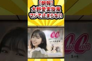 【朗報】大野愛実旋風、マジで止まらない #日向坂46