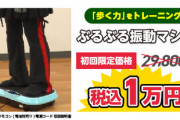 【緊急】夢グループのぶるぶる振動マシン､なんと29800円が1万円！