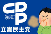 立憲民主党の『大便放置事件』表に出ていない重大事実が発覚！選挙前に騒がれないように立民はダンマリ