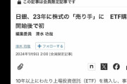 【悲報】新NISA、日銀が株を売りつけるための国策だった