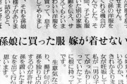 ７０代女性「孫娘に買ってあげた洋服を息子の妻が着せません」「孫を置いたままで彼女を出て行かせたいと思います」