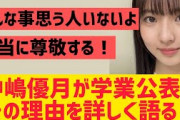 【櫻坂】中嶋優月が学業公表した理由を詳しく語る