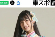 【闇深】SKE48 林美澪 ← 10歳で加入…12歳でセンター…15歳で卒業……小中生をゴリ推し結果がコレ　｡ﾟ(ﾟ´Д｀ﾟ)ﾟ｡